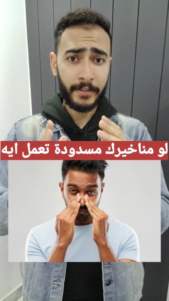 لو مناخيرك مسدودة تعمل ايه؟ #خد_تعالي_اقولك | Ahmed Magdy | Facebook
