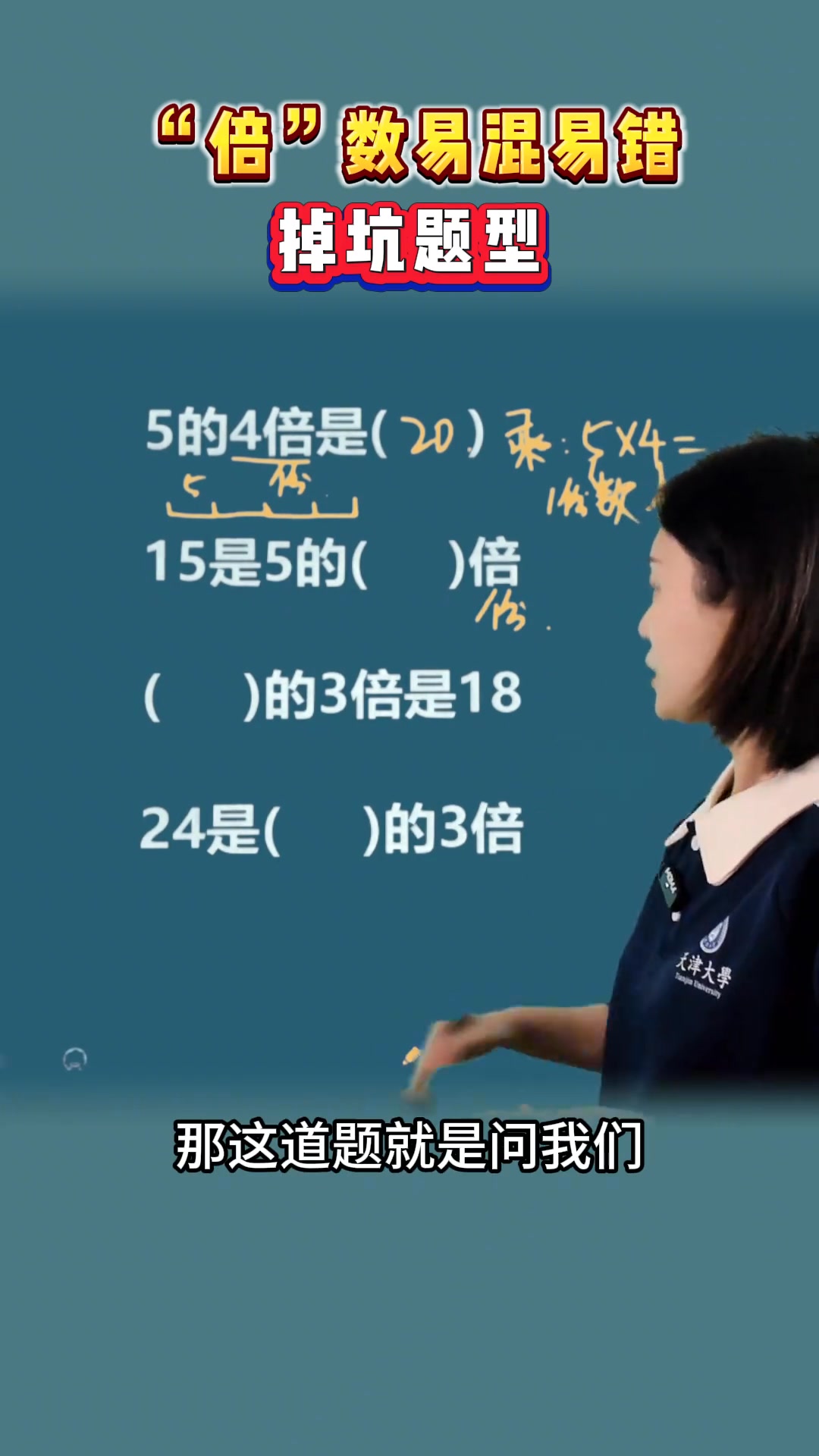 “倍”數易混易錯掉坑題型 #小學數學 #數學思維 #家長必讀 #必考考點 | 董老師懂數學 | Facebook