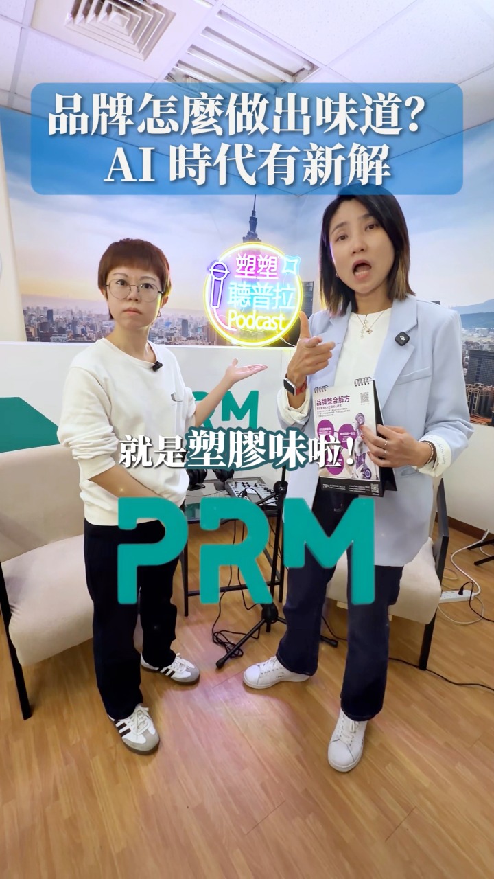 你以為品牌靠 Logo 和 Slogan 就夠了嗎？其實決勝點，常常是那個你說不出來但一秒就認得的味道 👃 Alice 說得很直白，品牌要有五 ...