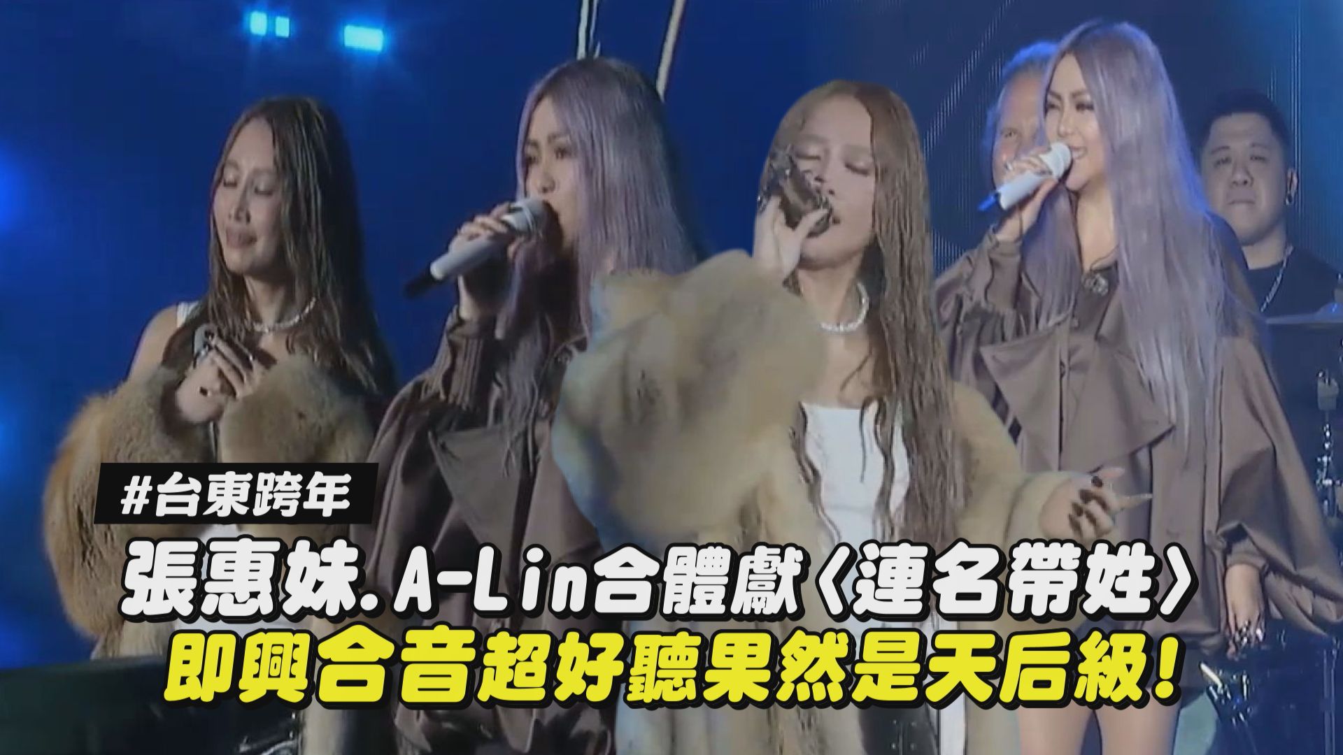 A-Lin X 張惠妹!!! 這天后級的合唱簡直聽到賺到啊啊啊~ #連名帶姓 #2026台東跨年 | 完全娛樂 ShowBiz | Facebook