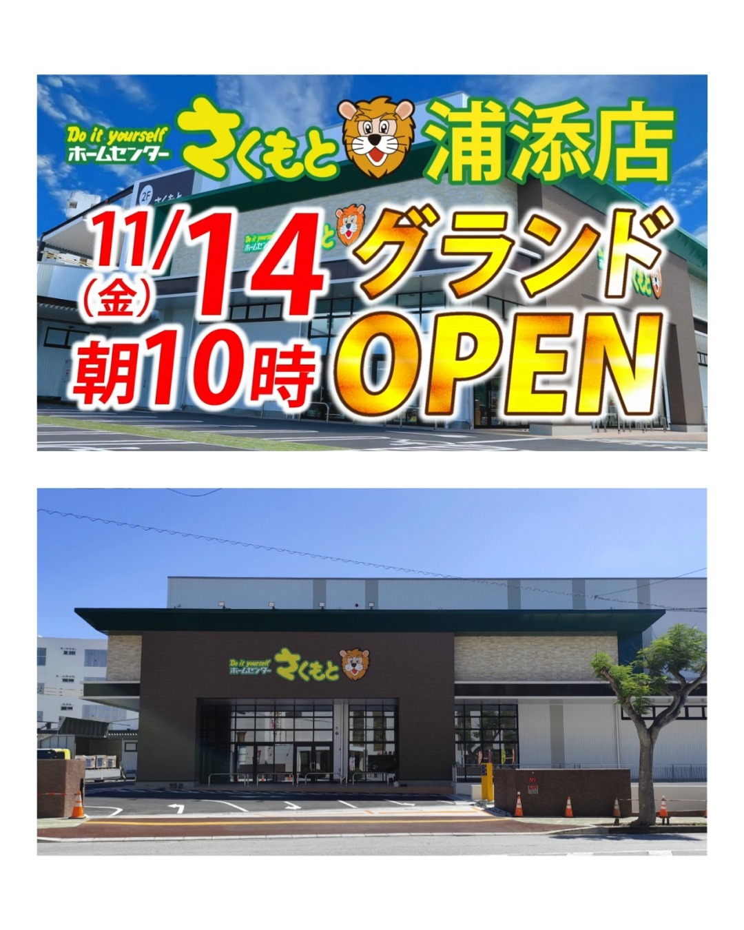 ホームセンター さく も と