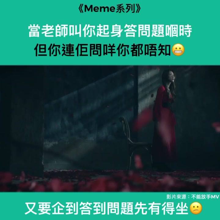 《meme系列》 點解發親夢先嚟叫我答問題🤨 唔通連miss都唔中意我😞 #生命滿希望 #答啱有得坐 不能放手Official MV ...