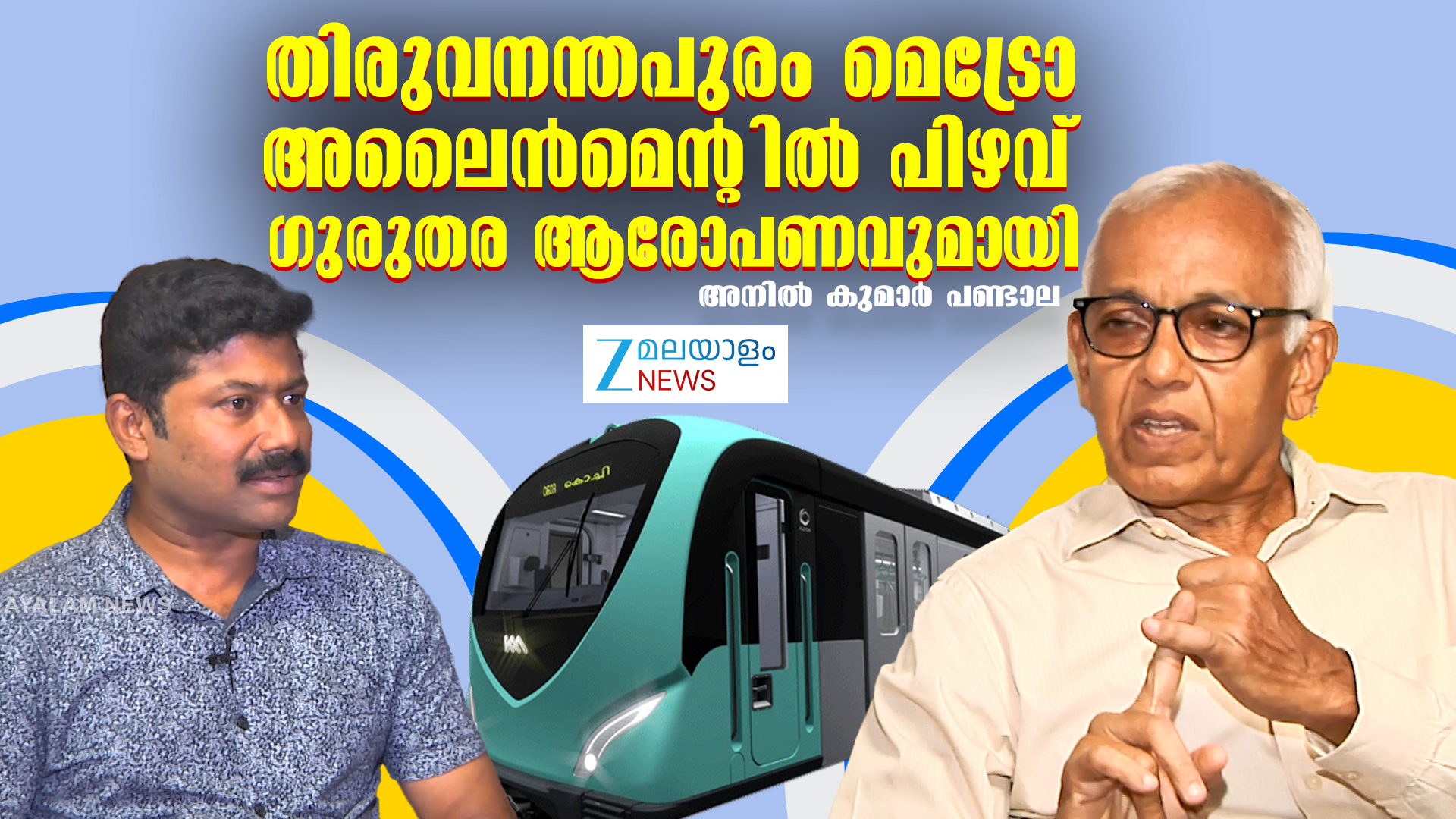 തിരുവനന്തപുരം മെട്രോ അലൈൻമെൻ്റിലെ ഗുരുതര പിഴവുകൾ ചൂണ്ടിക്കാട്ടി ...
