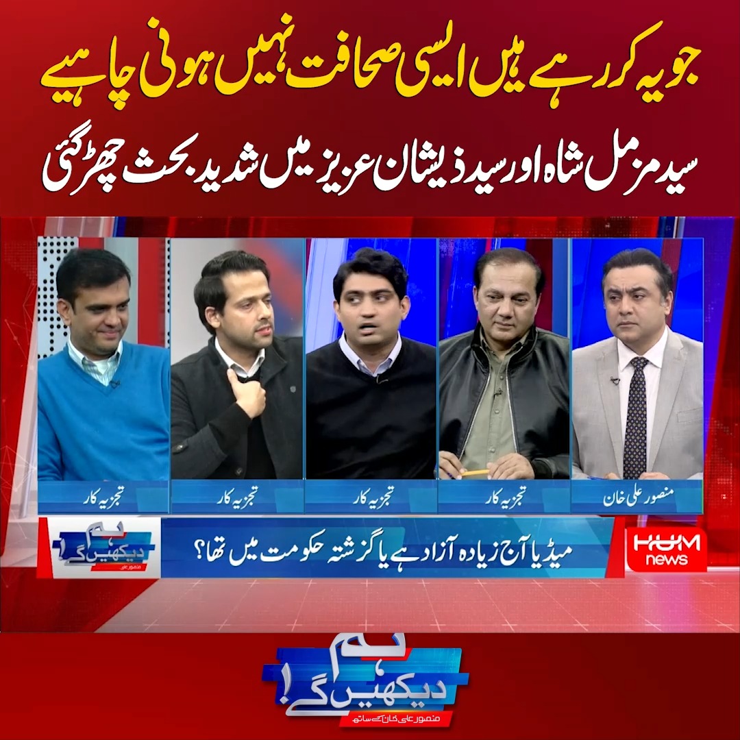 جو یہ کر رہے ہیں ایسی صحافت نہیں ہونی چاہیے سید مزمل شاہ اور سید ذیشان ...