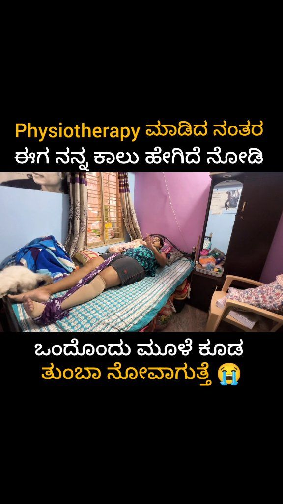 ಒಂದೊಂದು ಮೂಳೆನು ತುಂಬಾ ನೋವಾಗುತ್ತೆ 😭 Physiotherapy Effect ಈಗ ನನ್ನ ಕಾಲು ...