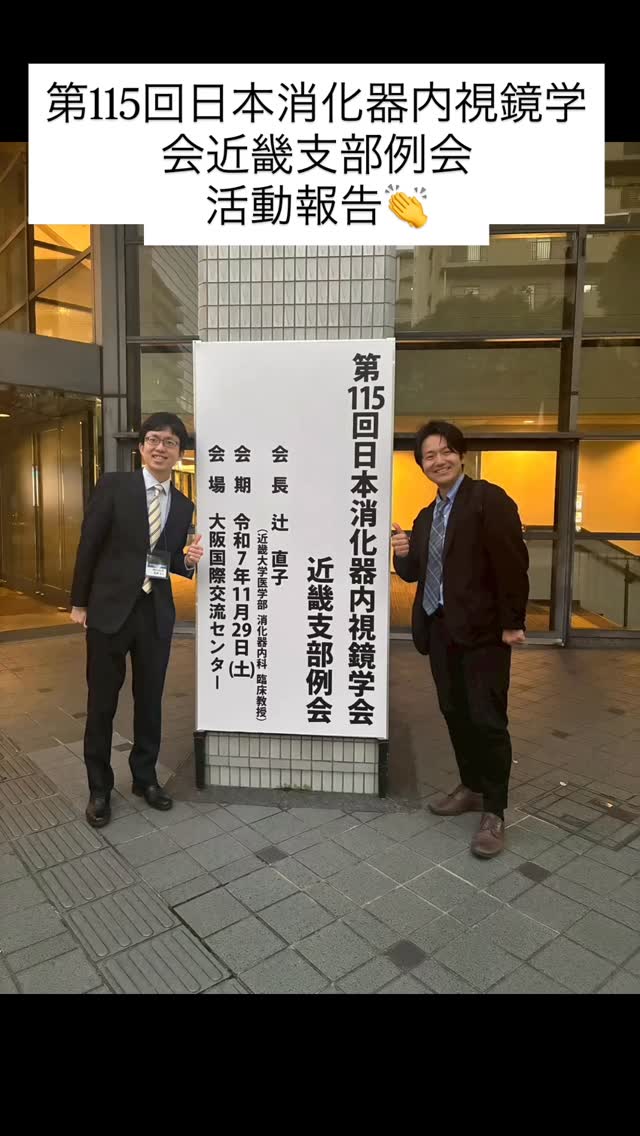 Kinki Live Endoscopy 2026 少し前になりますが、当科土肥先生、岩井
