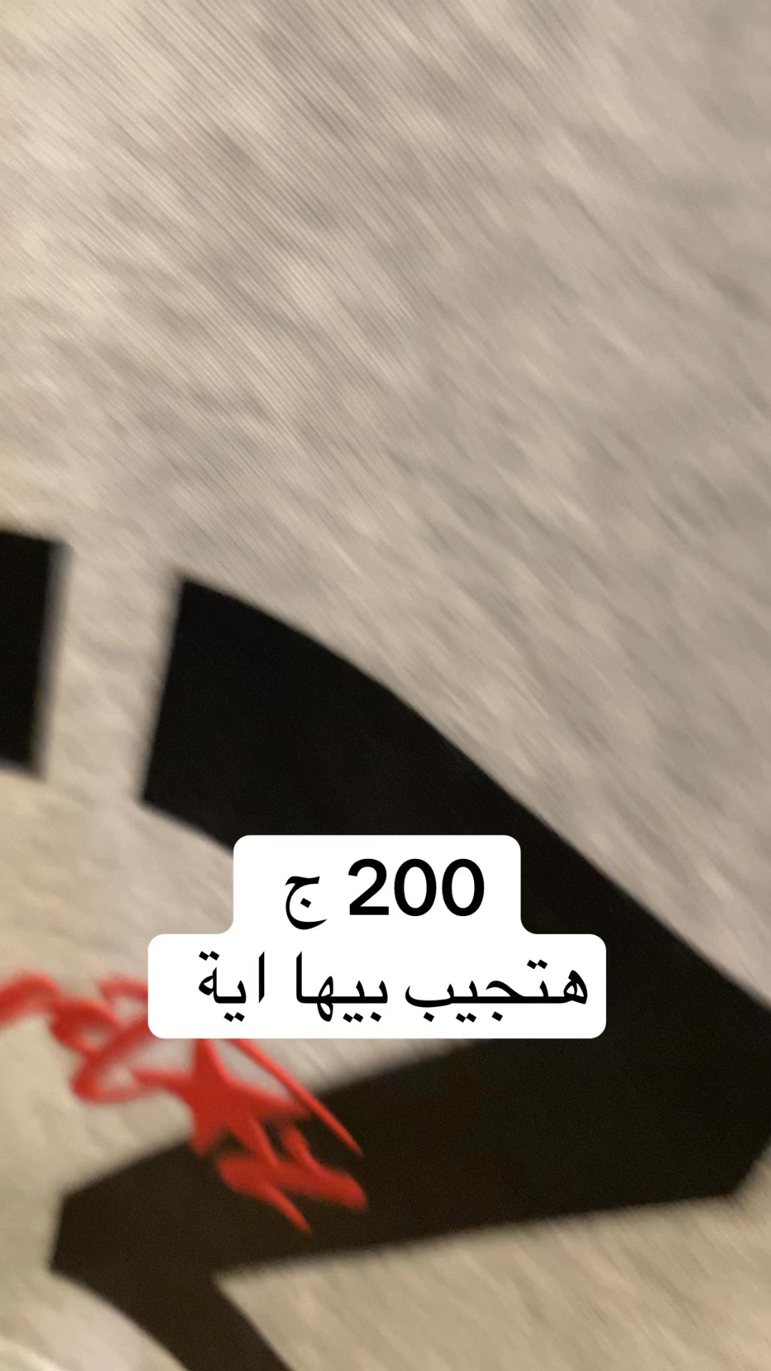 خش وشوف هتجيب اية ب200 ج يا صحبي. البساتين ش مهران محل MAMA | Tamer ...