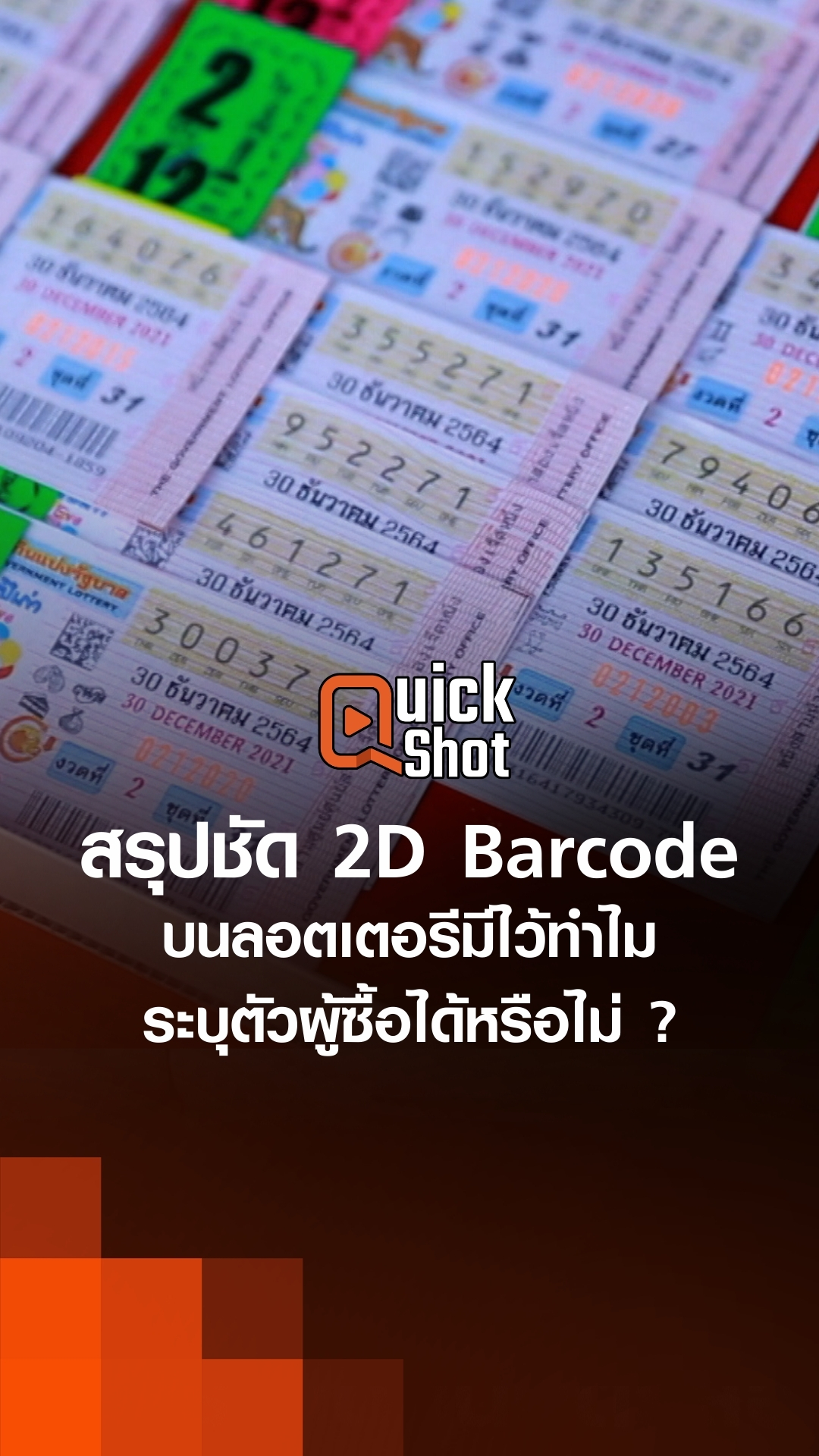 สรุปชัด 2D Barcode บนลอตเตอรีมีไว้ทำไม ระบุตัวผู้ซื้อได้หรือไม่ ...