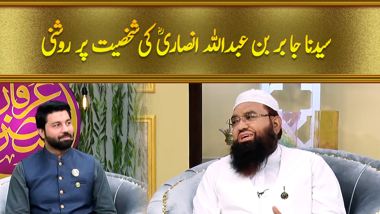 سیدنا جا بر بن عبداللہ انصاریؓ کی شخصیت پر روشنی | Irfan e Ramzan ...
