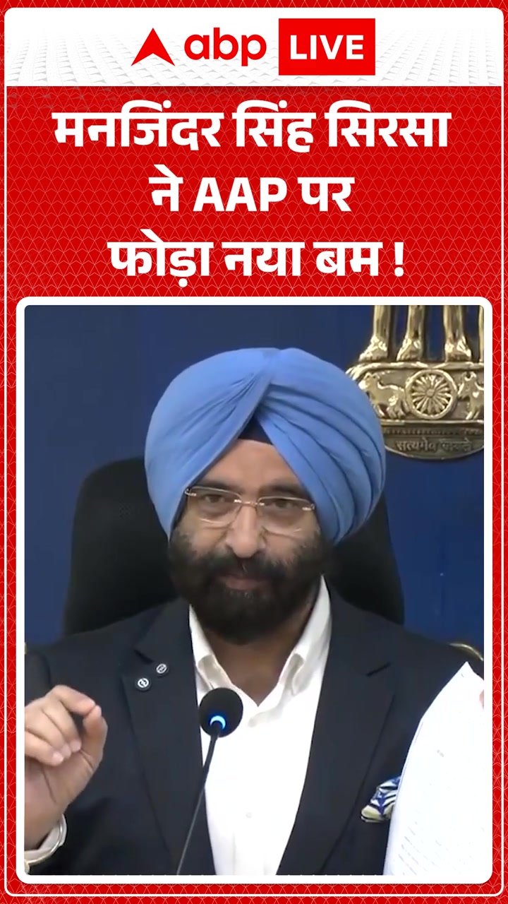 Delhi News: Manjinder Singh Sirsa ने AAP पर फोड़ा नया बम! #DelhiNews # ...