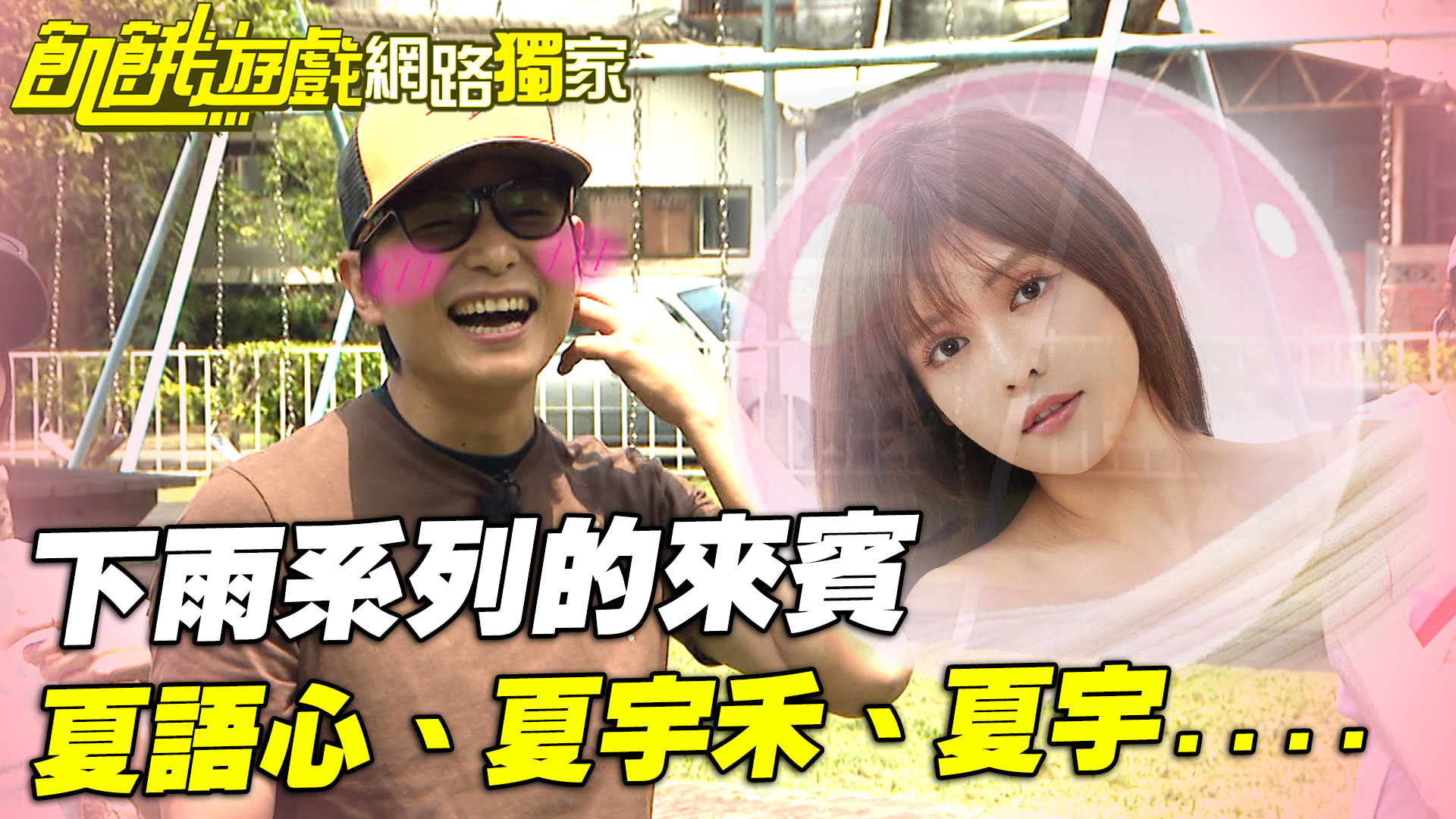 【獨家】下語系列的來賓？夏語心、夏宇禾、夏宇....／孫協志 王仁甫 許孟哲 蔡黃汝 江俊翰 阿喜 欣菲 康茵茵 李易 夏宇禾 EP452 ...