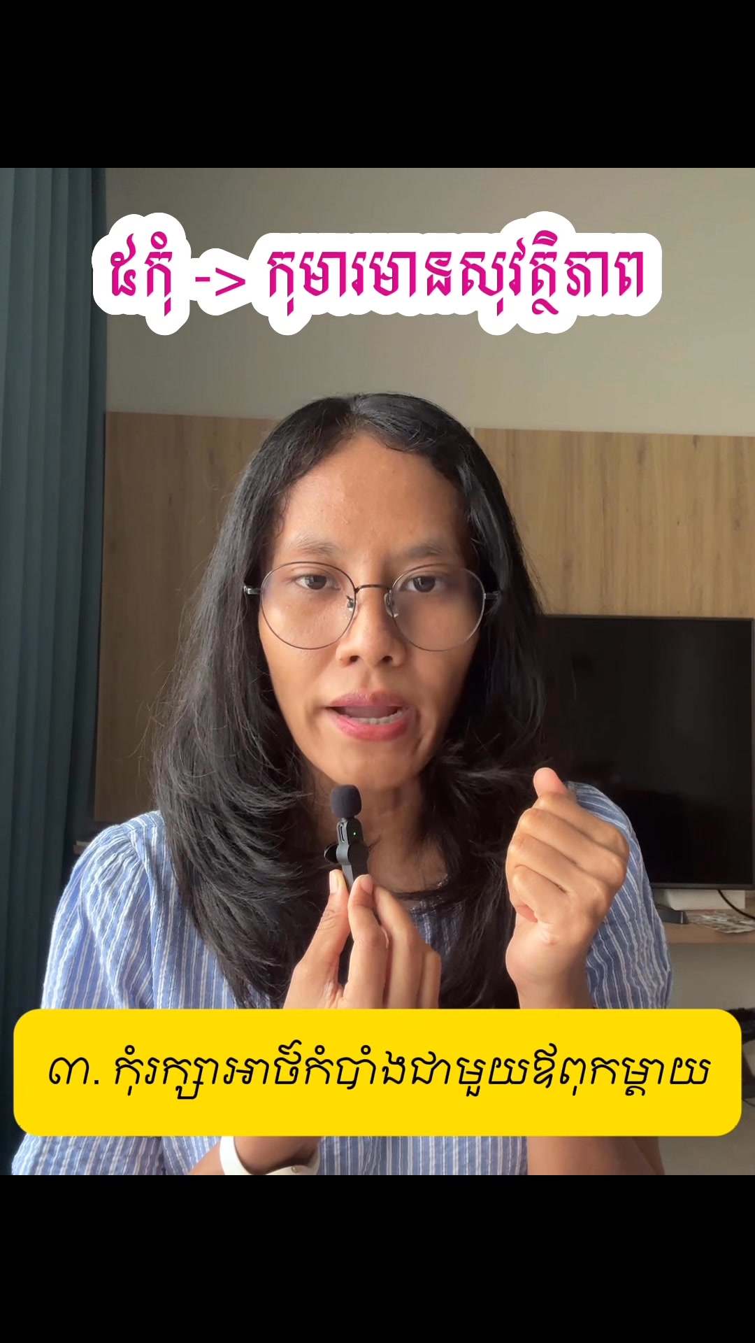 5កុំ 🚫 ដេីម្បីឱ្យកូនប៉ាម៉ាក់សុវត្ថិភាព🙋👩👶 👉 ទាញយក Chlat App តាមរយ ...