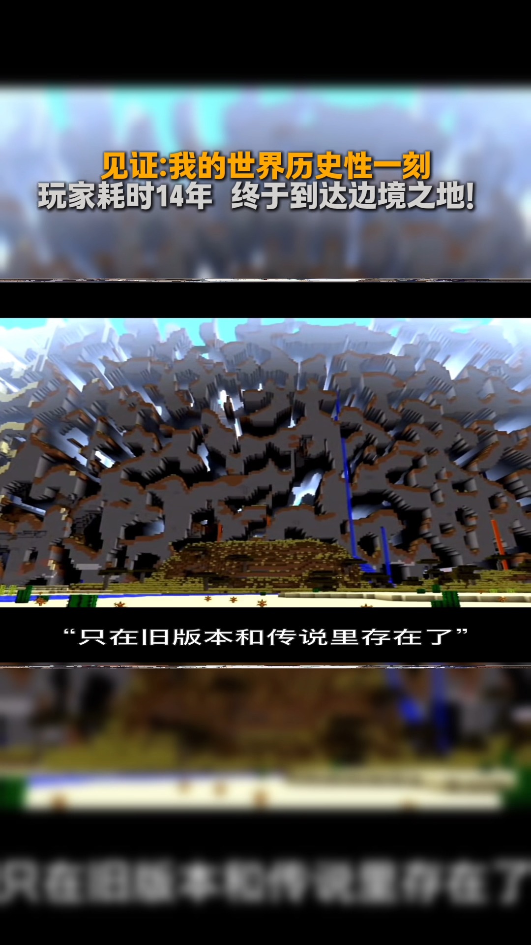 见证：我的世界历史性一刻，玩家耗时14年，终于到达边境之地！ #我的世界 #mc #minecraft #名场面 | 游戏爱好者 | Facebook