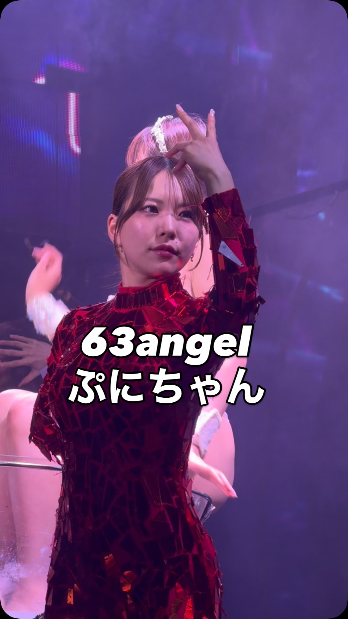 ぷにさん(@puni_burlesque) #63angel #ROKUSANANGEL #ロクサン