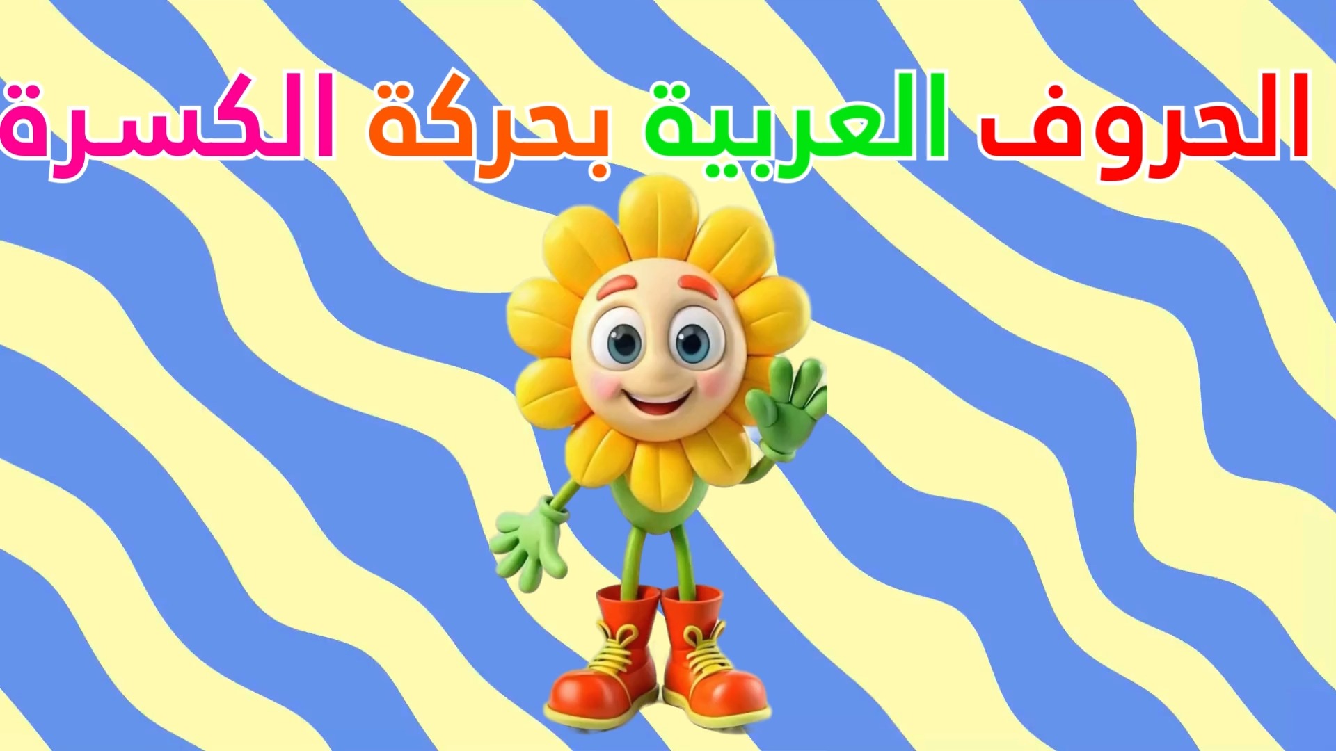 !سلسلة تعلم حروف اللغة العربية| تعليم نطق وكتابة حرف الذال(ذَ--ذُ--ذِ ...