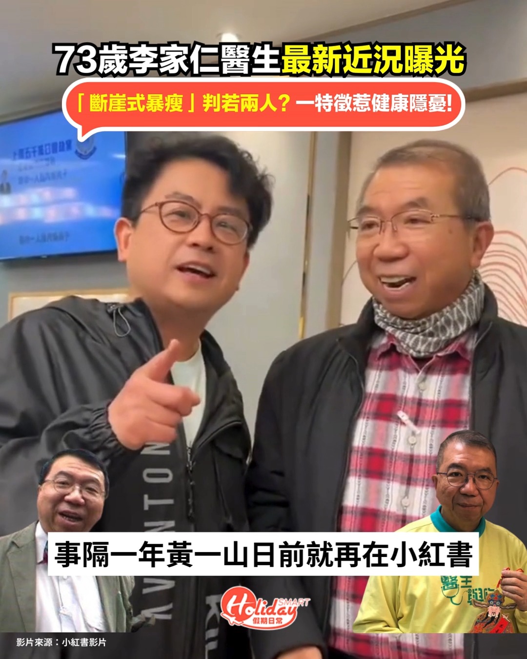 【73歲李家仁醫生近況曝光】「斷崖式暴瘦」判若兩人 一特徵惹健康隱憂！ - 現年73歲的李家仁醫生，早前憑《小明上廣州》系列兒歌紅遍全港，成為 ...