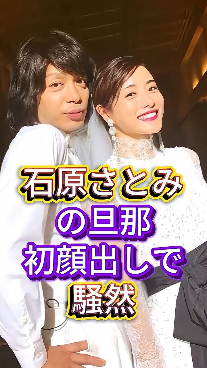 石原さとみ 旦那