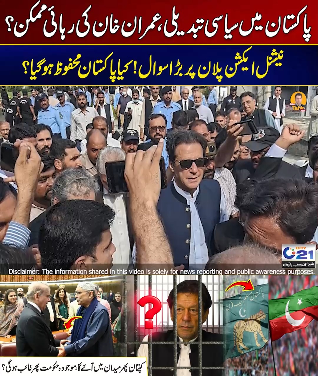 پاکستان میں سیاسی تبدیلی عمران خان کی رہائی ممکن؟ نیشنل ایکشن پلان پر ...