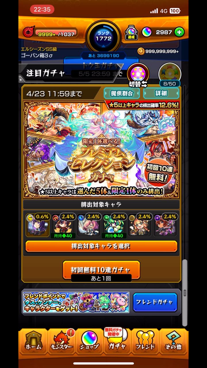 モンスト プレミアム セレクション ガチャ