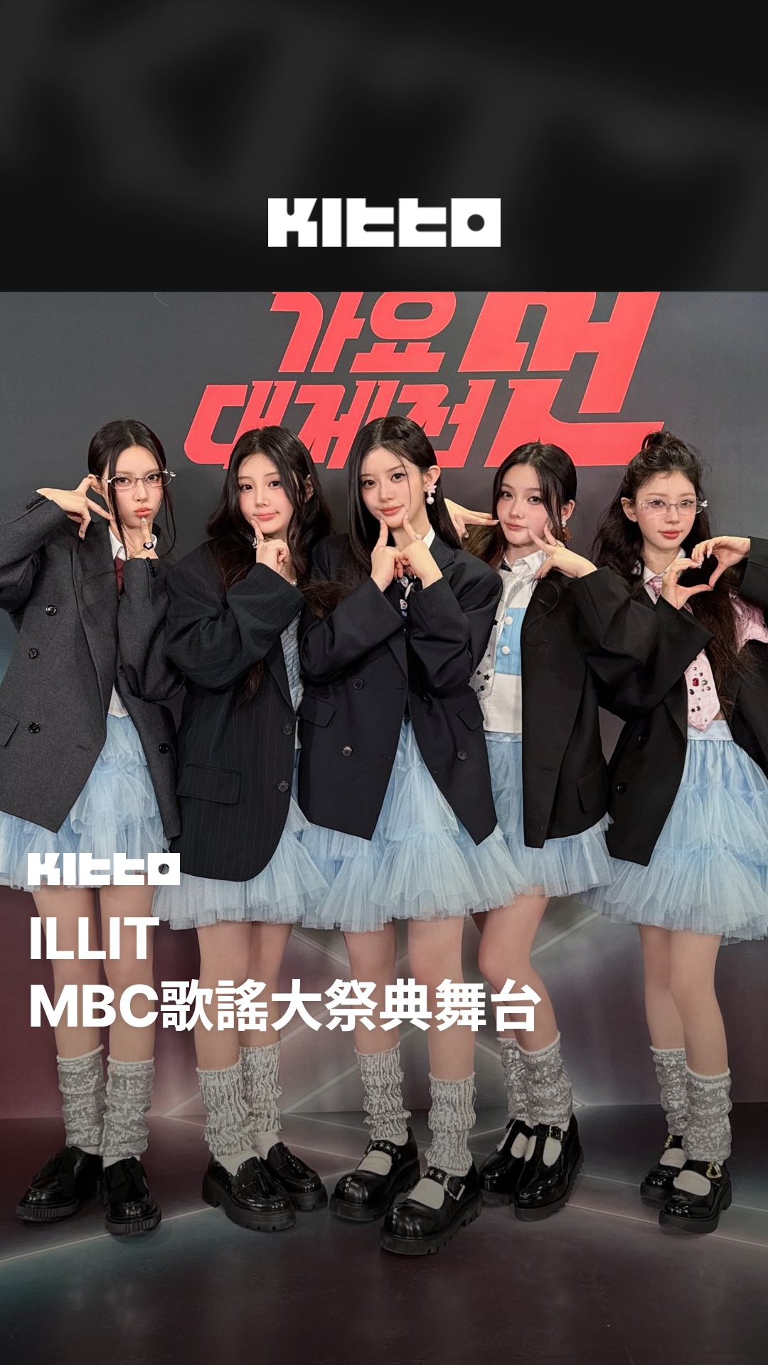 ILLIT MBC歌謠大祭典舞台 🐈‍⬛🎀 2025 MBC歌謠大祭典 於日前順利落幕，今天Kitto就來帶大家回顧那些經典舞台啦 🏟️ 來 ...