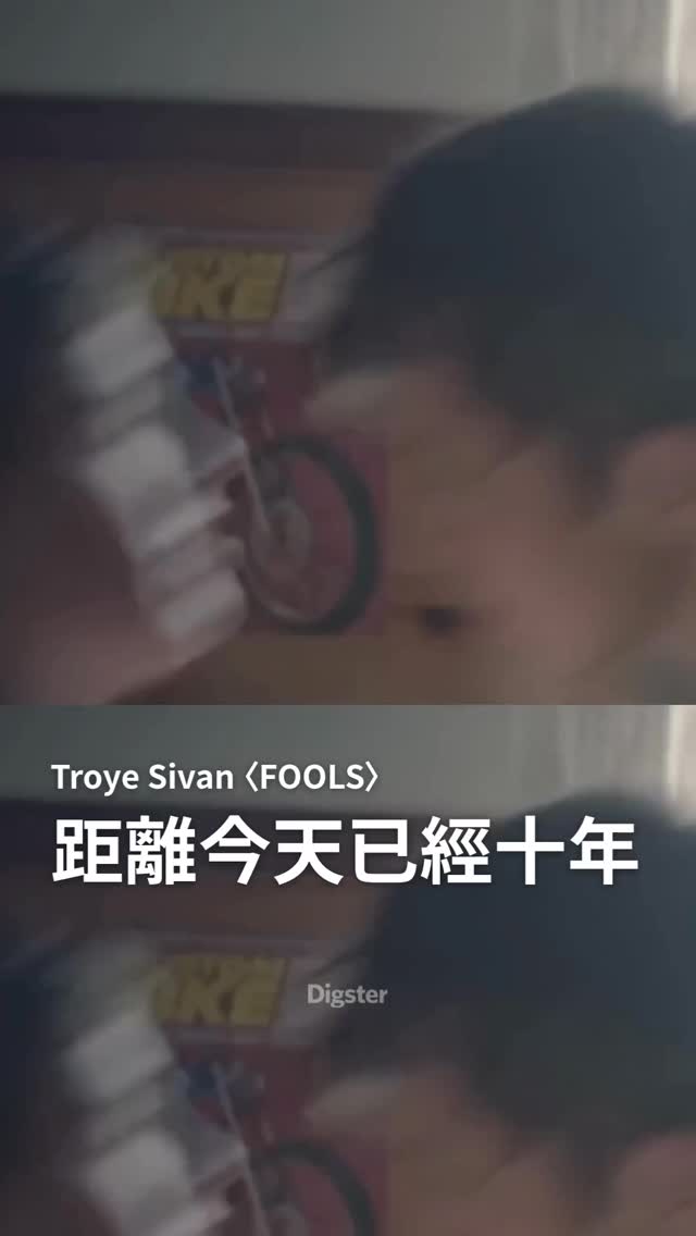 澳洲歌手Troye Sivan 特洛伊在2015年9月25日發佈了〈FOOLS〉的MV，作為專輯《Blue Neighbourhood 藍色 ...