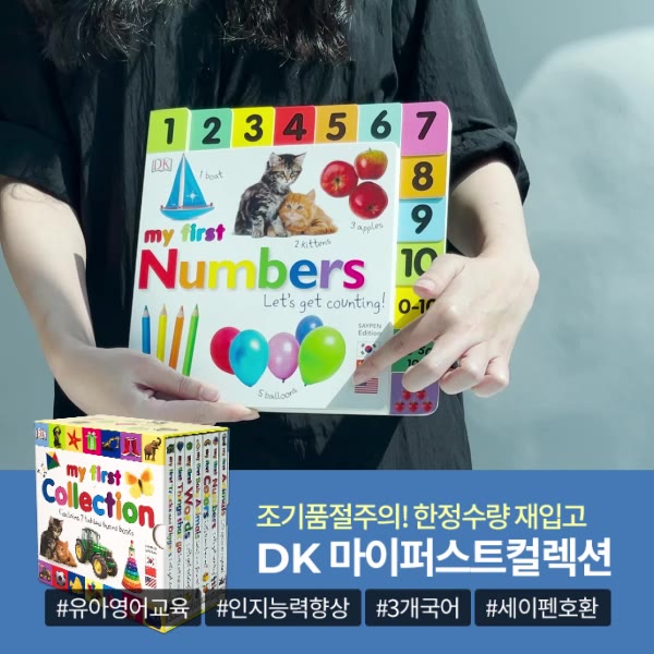 🍀DK My First Collection 재입고🍀 우리 아이 외국어 공부 필수템으로 자리 잡은 마이 퍼스트 컬렉션!! 이제는 ...