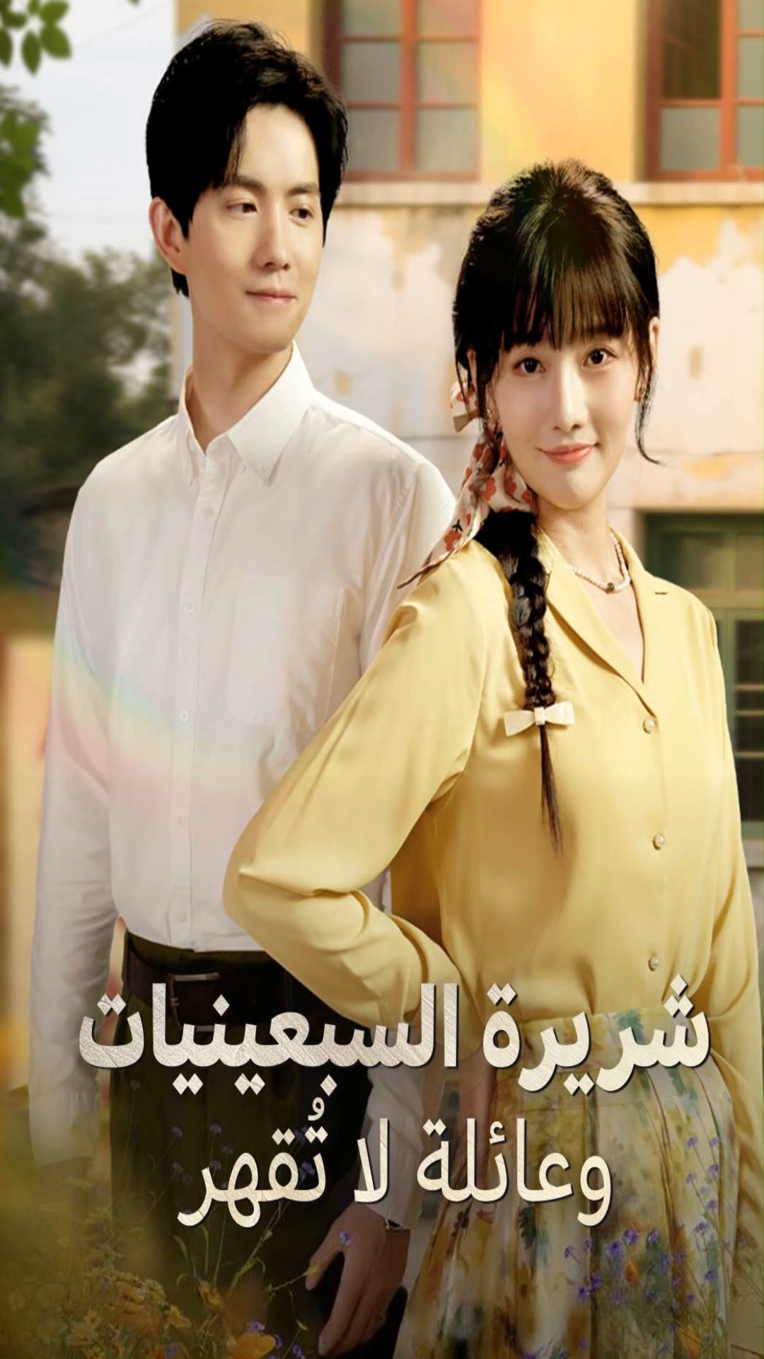 ️ مشاهدة كاملة🎬🔗https://short.inbeidou.ai/link/reelshort/serial ...