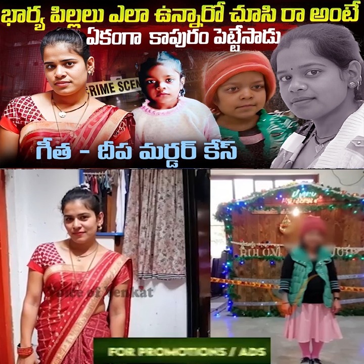 ఇంటికెళ్లి చూసిరారా అంటే ఏకంగా కాపురం పెట్టేసాడు | Geetha & Deepa Case ...