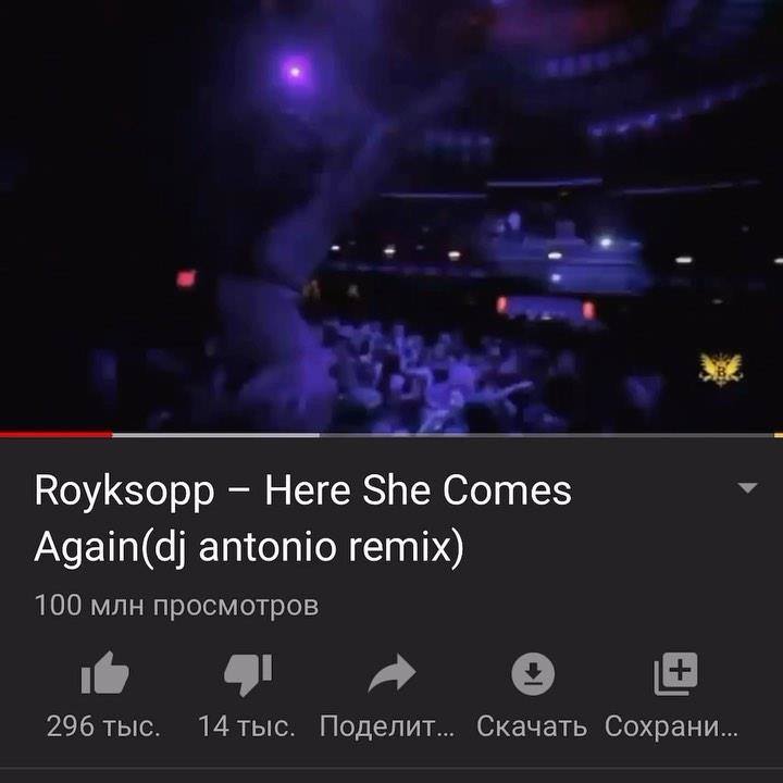 Сто Миллионов Просмотров На YouTube! Royksopp - Here She Comes.