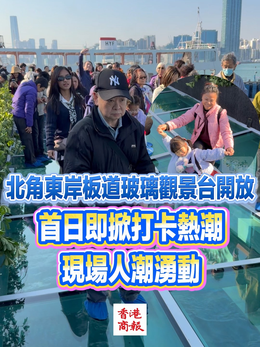 【北角東岸板道玻璃觀景台開放 首日即掀打卡熱潮 現場人潮湧動】 香港北角東岸板道（東段）已於2025年12月29日正式開放予公眾使用。此段長約 ...