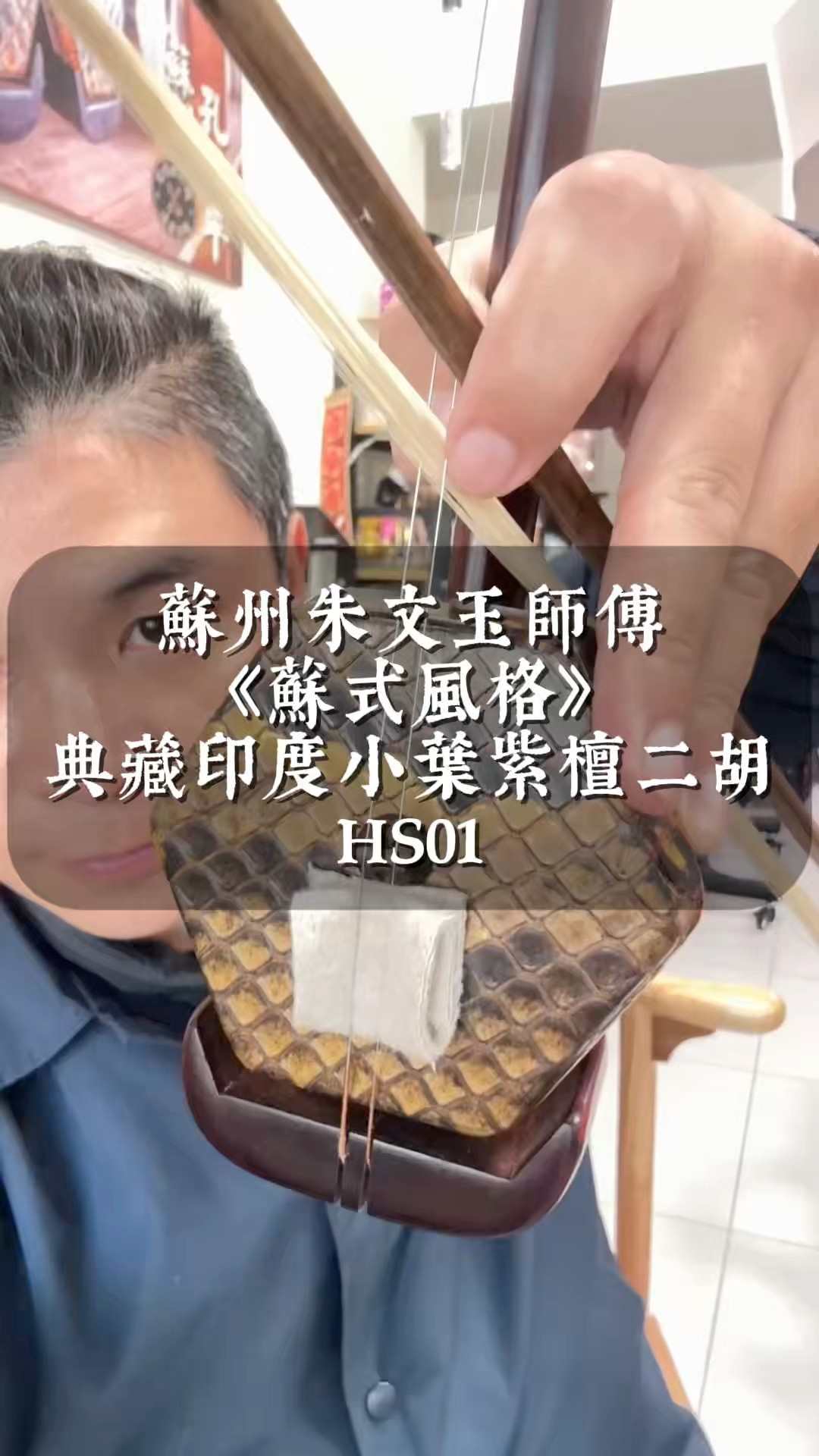 蘇州朱文玉精製》收藏級印度小葉紫檀二胡編號：HS01｜限量精製・藏演