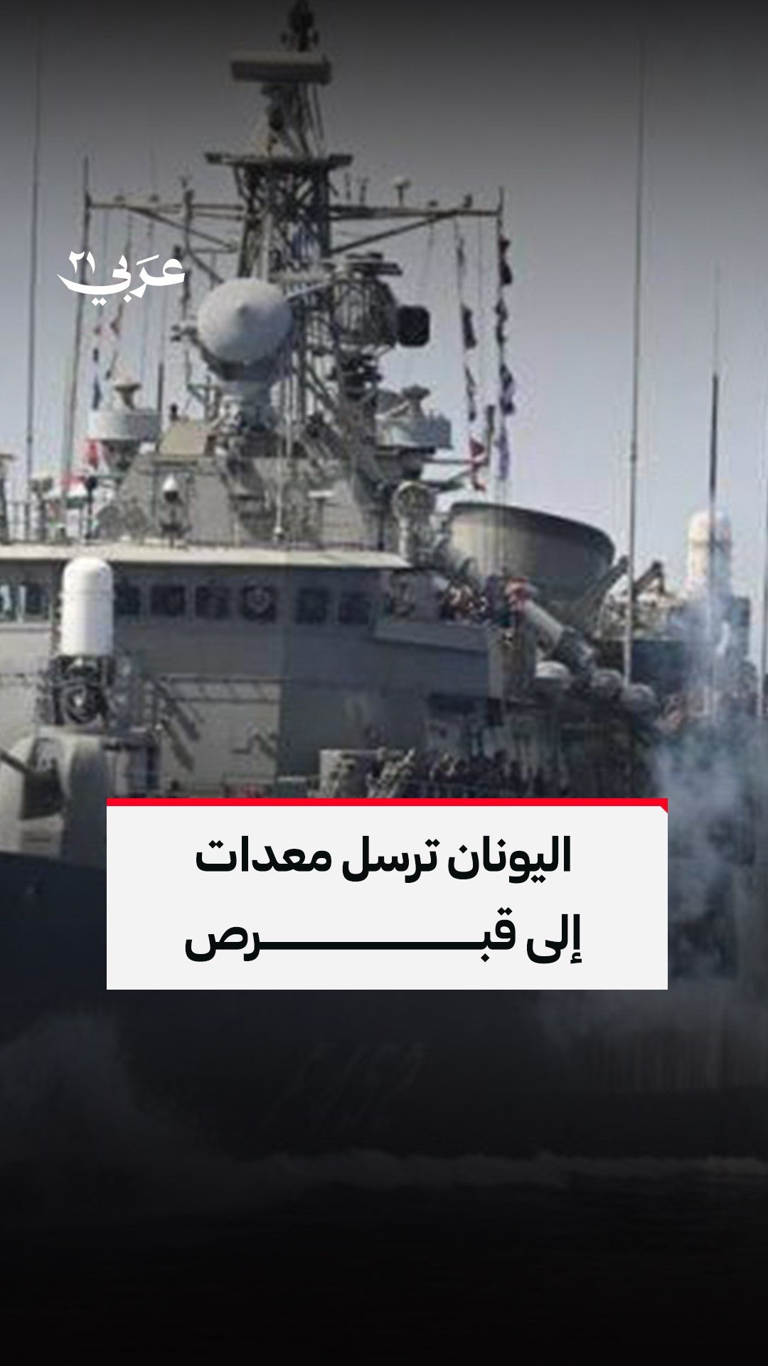 أرسلت #اليونان معدات عســ ـكرية إلى #قبرص في أعقاب هجوم بطائرة مسيرة ...