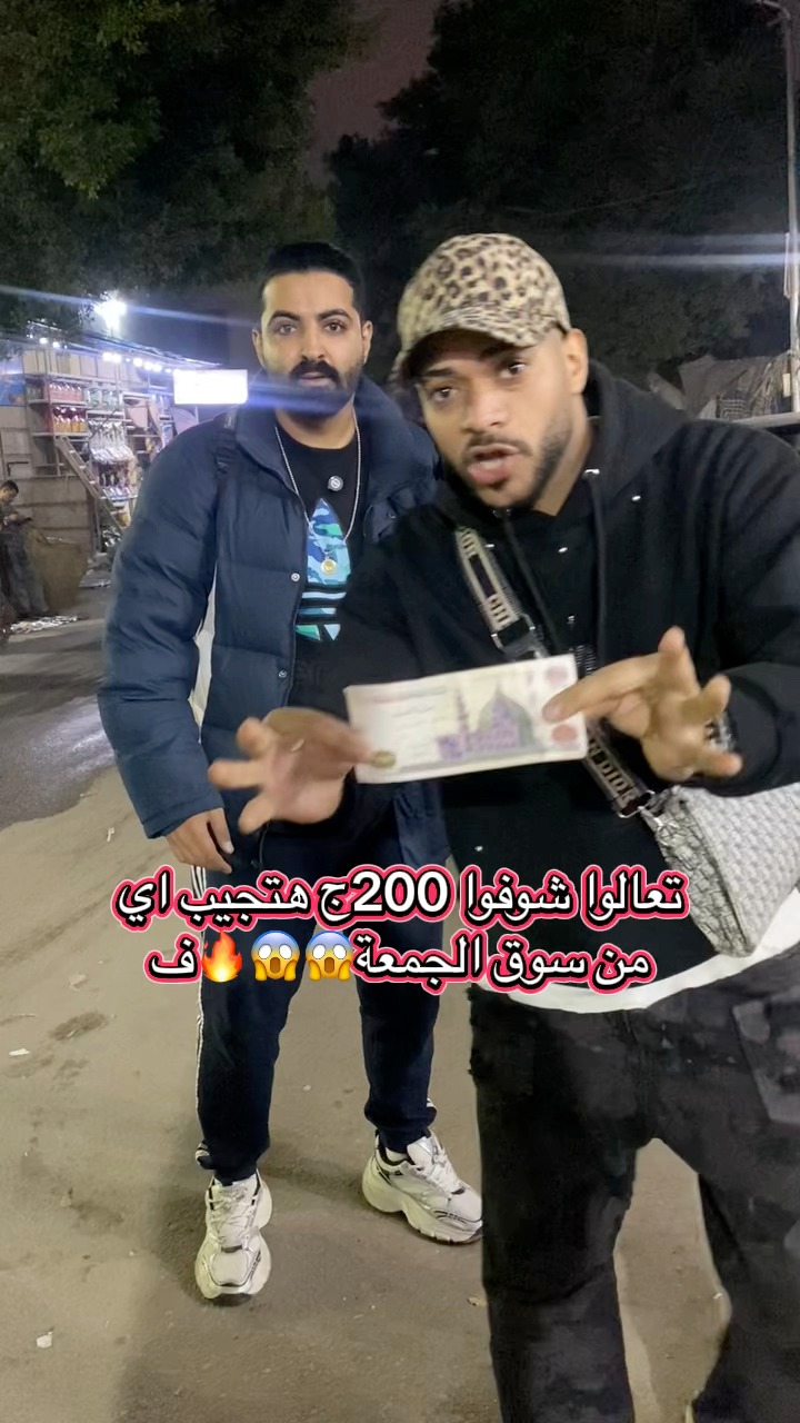 تعالوا شوفوا 200ج هتجيب ايه من سوق الجمعة😱😱🔥 #سوق_الجمعة #عبدو_في_سوق ...