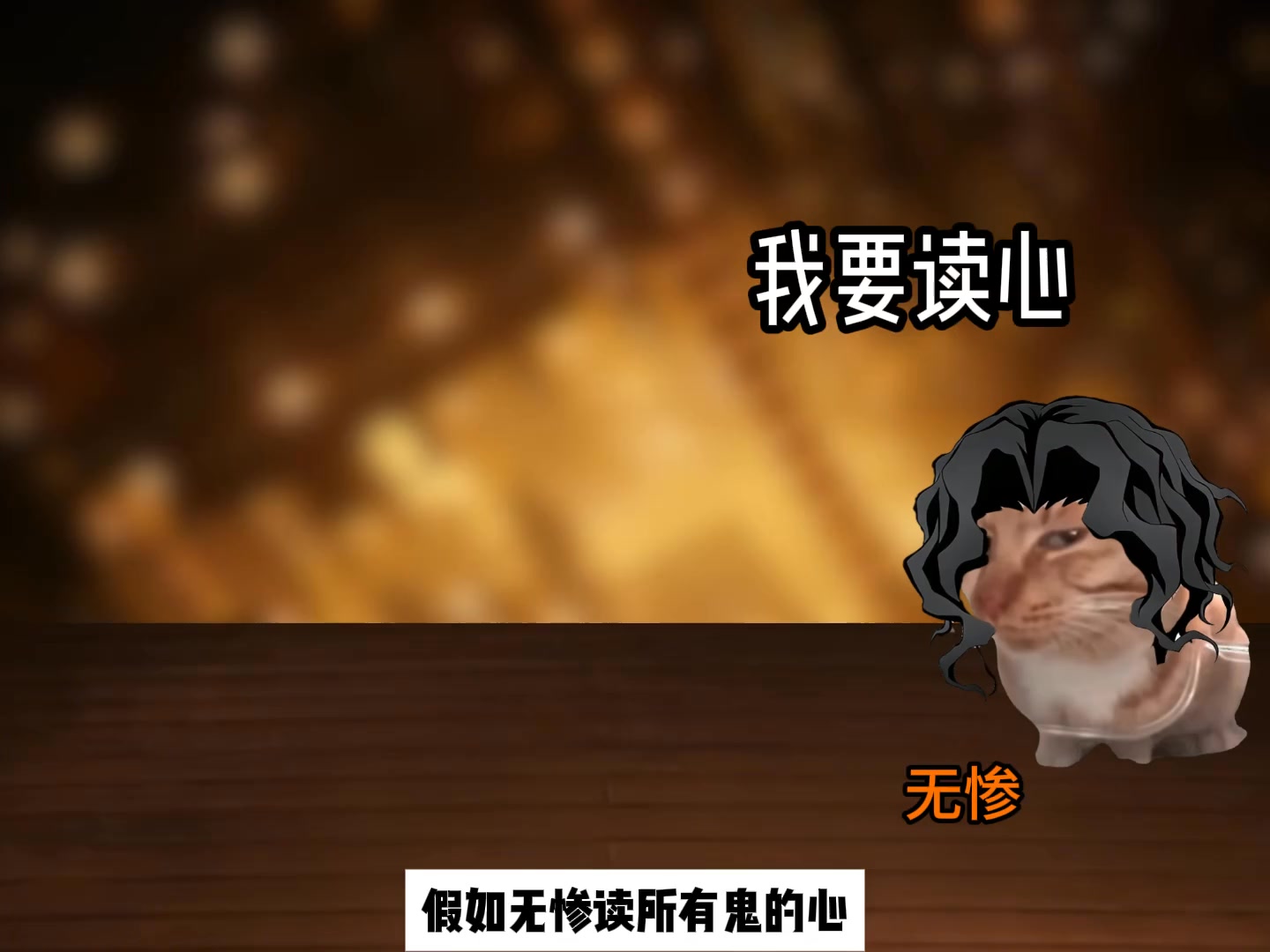 假如无惨读了所有鬼的心 #鬼灭之刃 #猫meme #无惨 | cheems Micheel | Facebook
