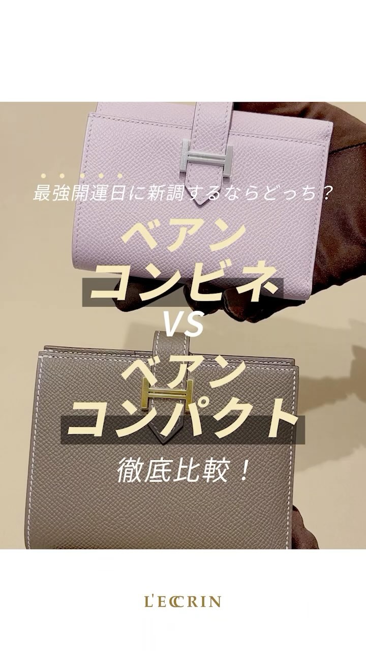 エルメスウォレット徹底比較】 7月29日（月）は新しく物事をはじめたり