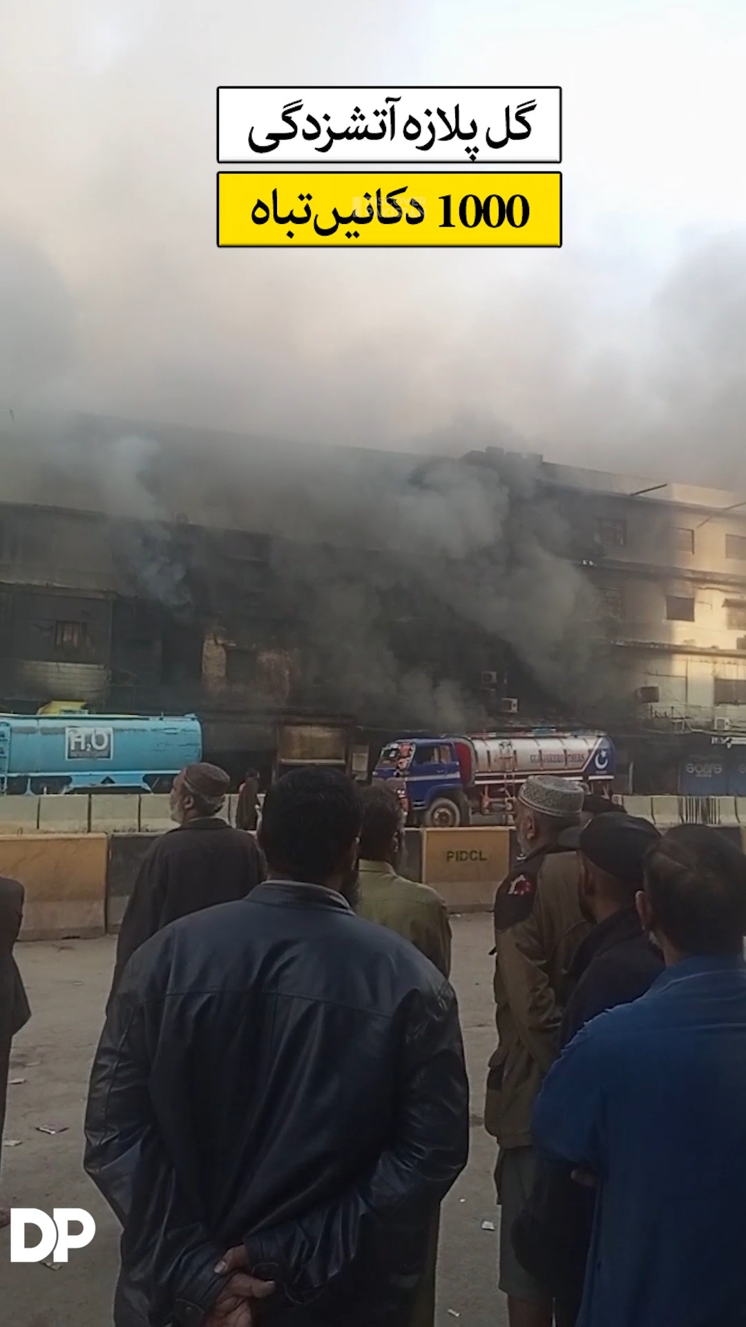 گل پلازہ کراچی آتشزدگی، 1000 دکانیں تباہ #gulplaza #fire #karachi # ...