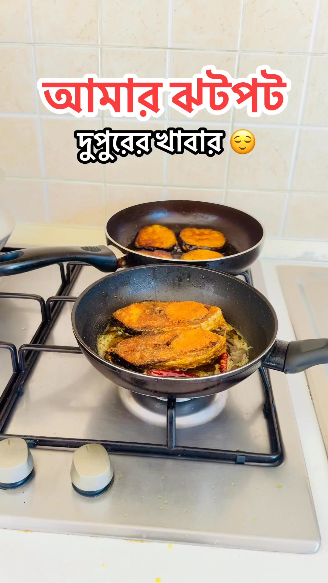 আমার ঝটপট দুপুরের খাবার 😌 #reelsviralシ #foryoupage #cooking #reels # ...