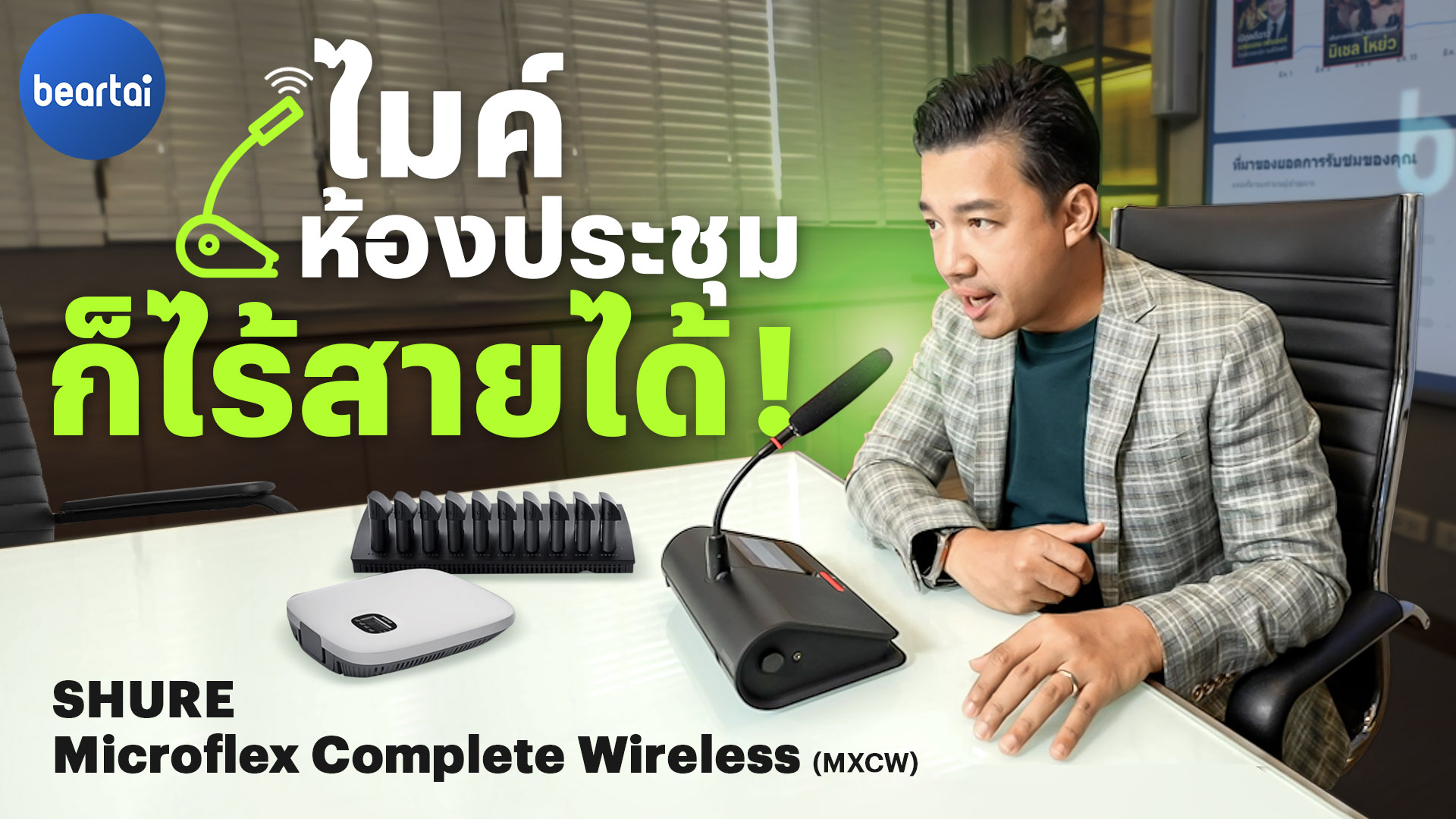 MahajakPro - 💚 มหาจักรขอพาชม ระบบไมโครโฟน Microflex...