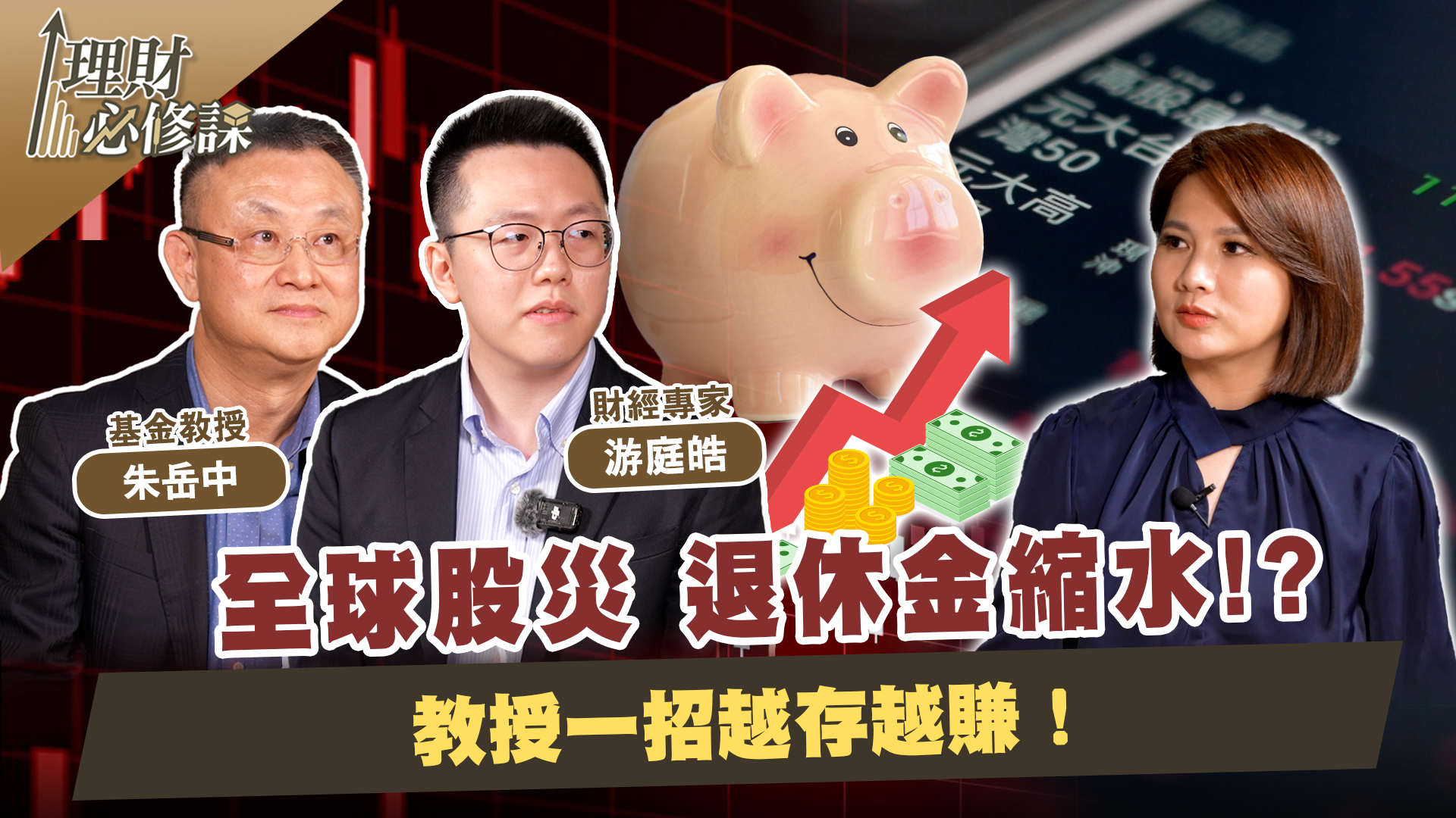 全球股災 退休金縮水！？教授一招越存越賺！ ft.游庭皓.朱岳中 【理財必修課】EP11 陳明君 川普引爆全球股災！退休金縮水了？ 想要提早 ...