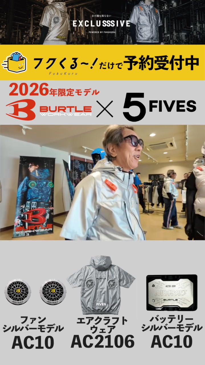 ✨【BURTLE × FIVES 聯名銀色套裝｜預售開啟】✨ 「那是原廠風扇嗎