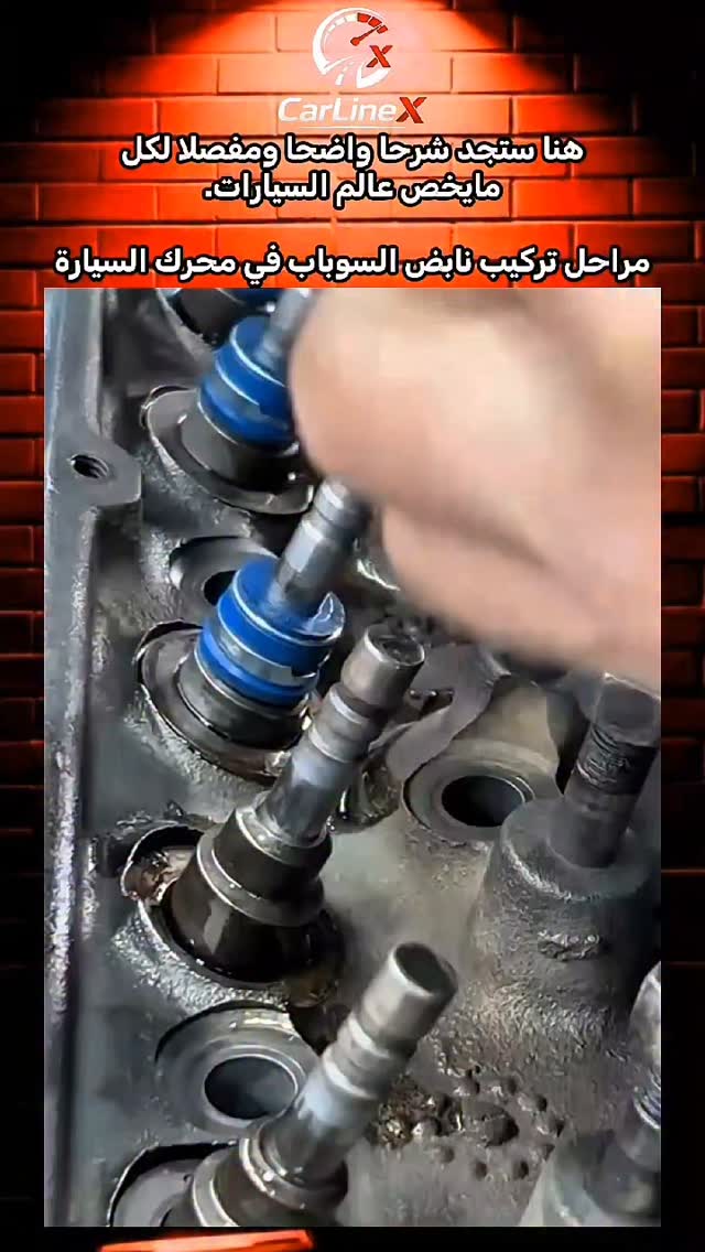 في هذا الفيديو نشرح مراحل تركيب نابض السوباب (Valve Spring) داخل محرك ...