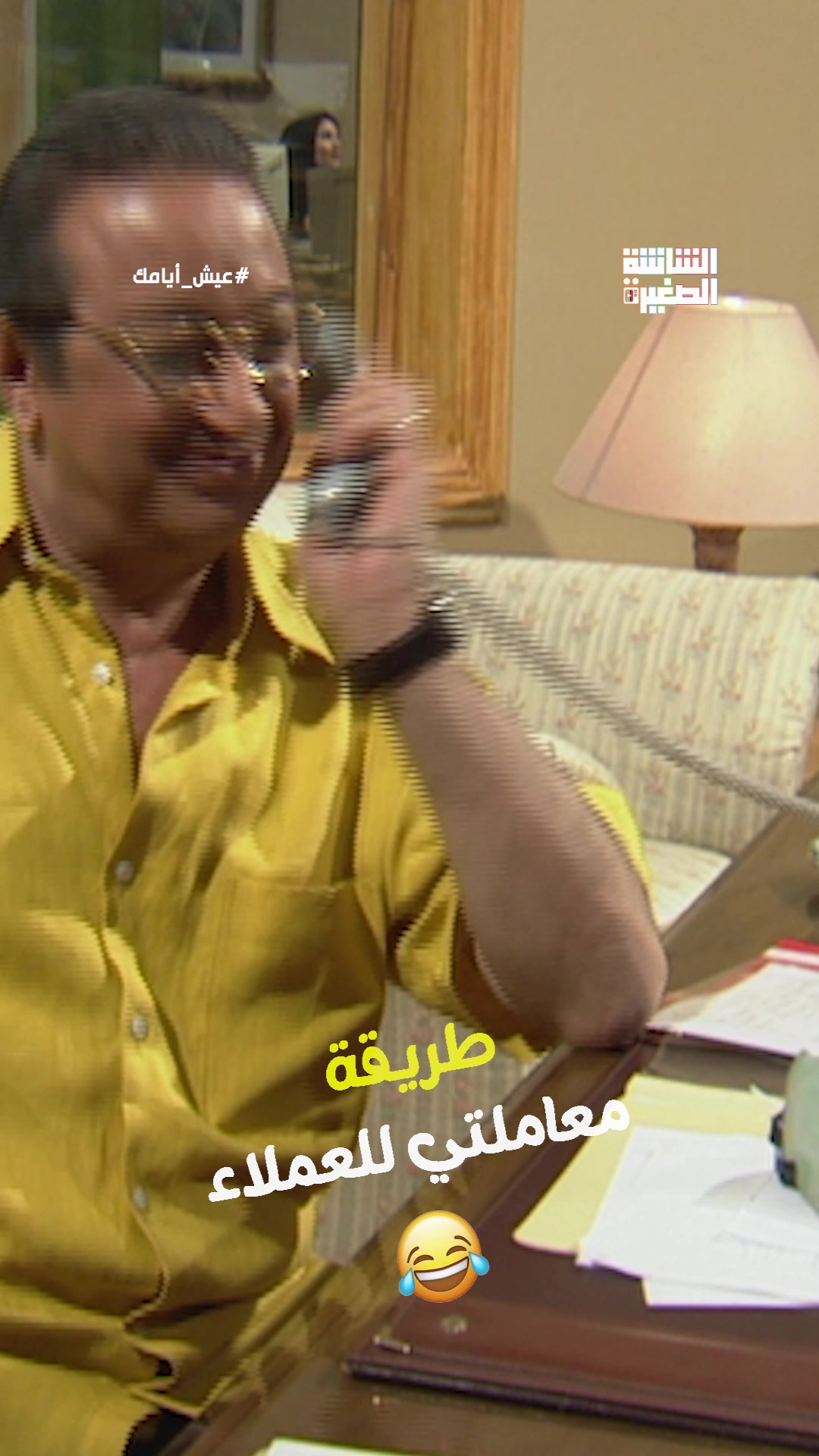 طظ في حضرتك 😂.. لما تجيب أخرك من العميل #عيش_أيامك | الشاشة الصغيرة ...