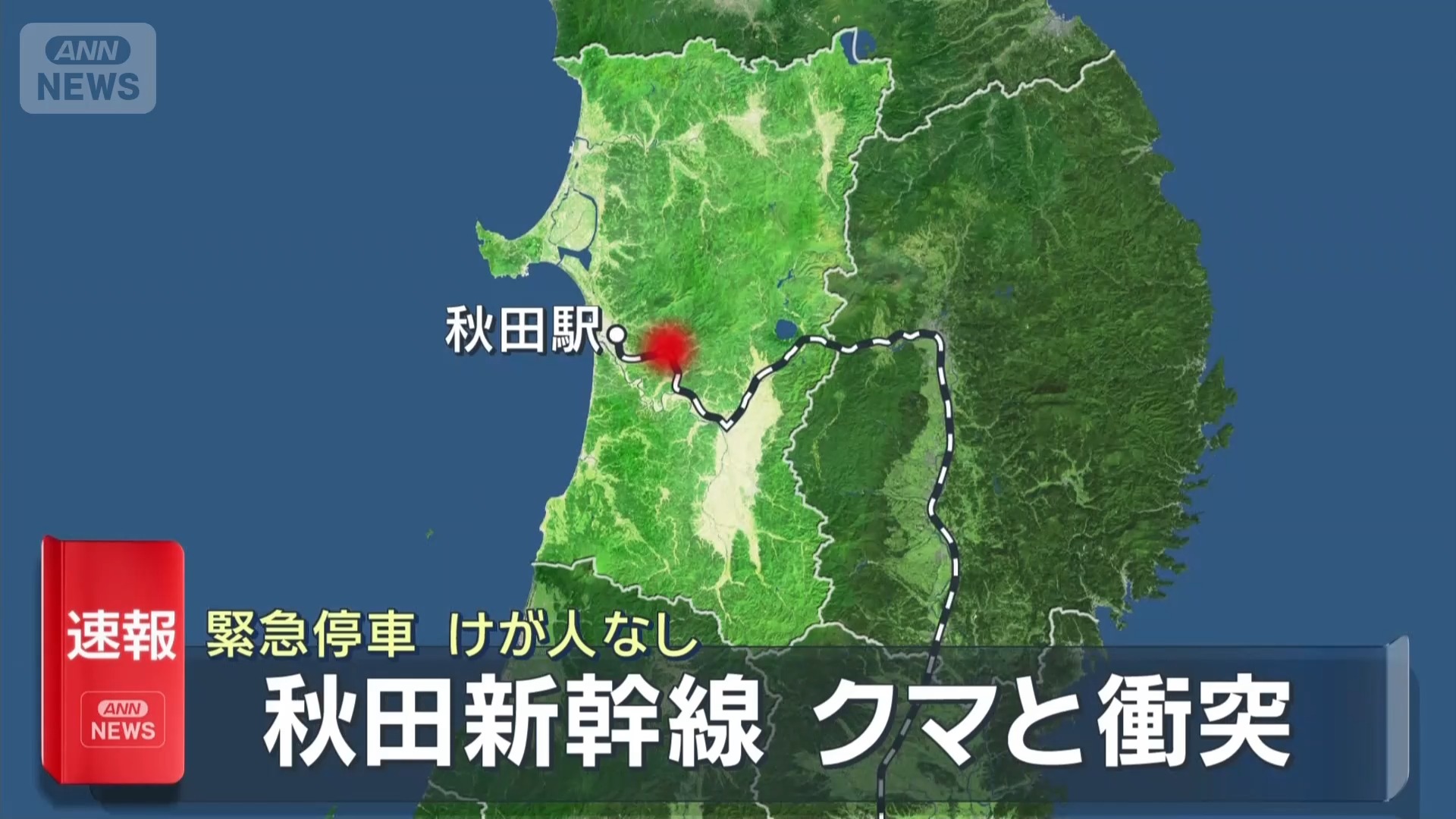 秋田 新幹線 熊 衝突