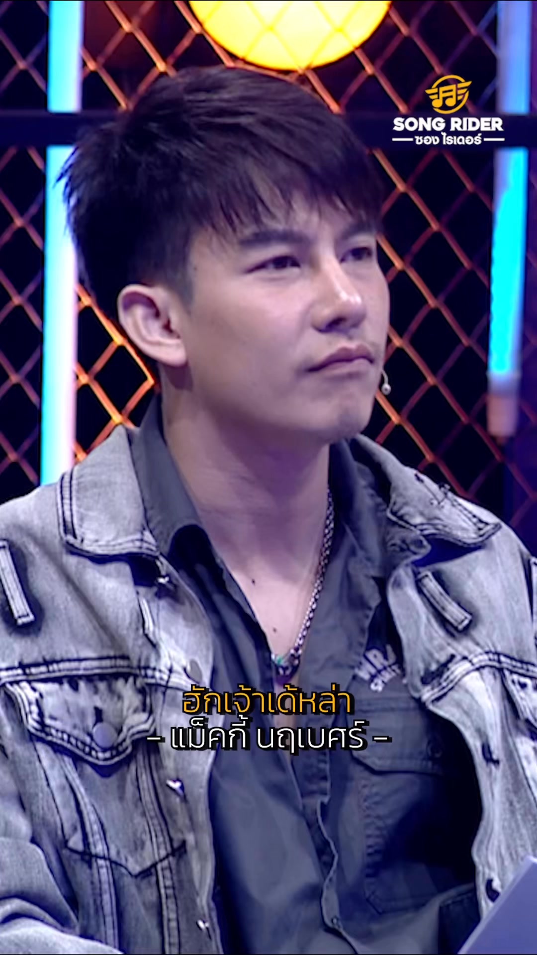 ฮักเจ้าเด้หล่า - แม็คกี้ นฤเบศร์. รายการ SONG RIDER📺 ออกอากาศทุกวันพุธ ...