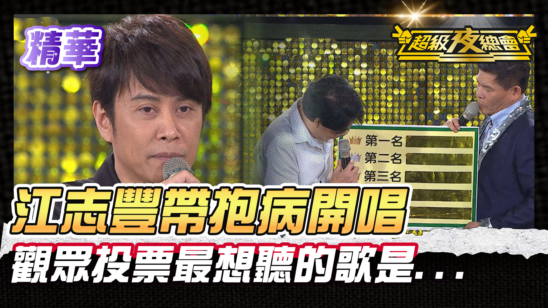 精華】江志豐抱病登場 揭開觀眾最想聽的歌｜超級夜總會 Super Night Club #超級夜總會 #江志豐 #伍浩哲 #澎恰恰 #許效舜 ...