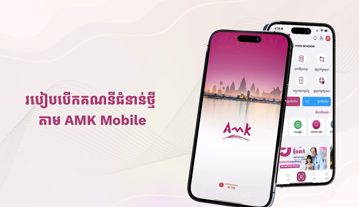 របៀបបង្កើត «គណនីជំនាន់ថ្មី» លើ AMK Mobile ! ️ 📲 Check out this guide to ...