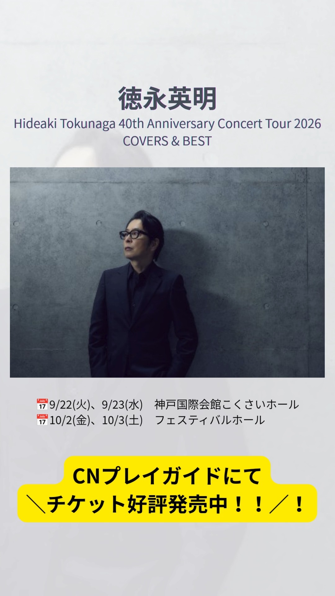 📢徳永英明 Hideaki Tokunaga 40th Anniversary Concert Tour 2026