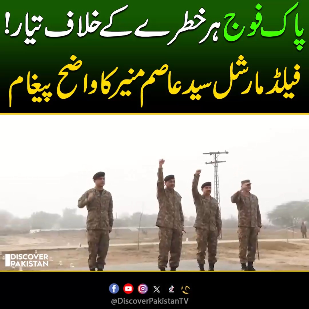 پاک فوج ہر خطرے کے خلاف تیار! فیلڈ مارشل سید عاصم منیر کا واضح پیغام ...