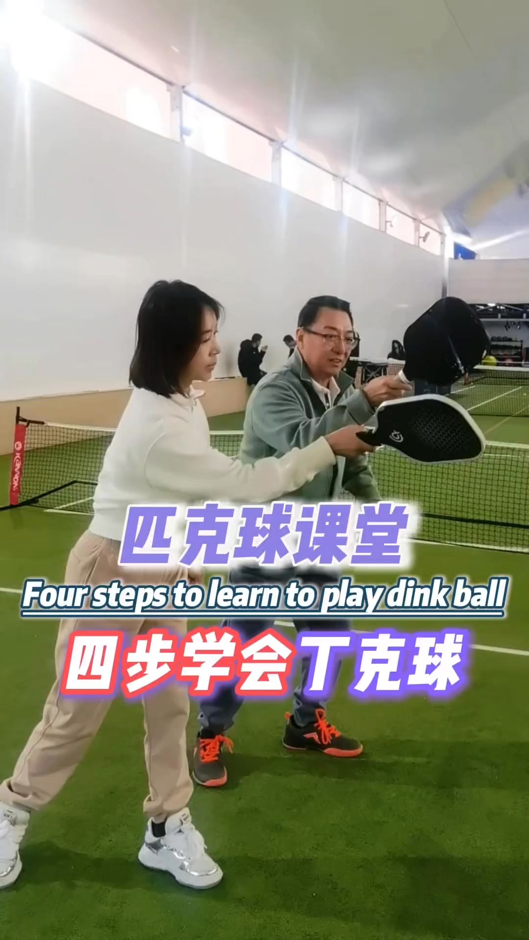 四步學會打好丁克球！第一次聽到將動作分解咁細緻嘅匹克球課程，多謝胡雄一校長，今日又係收穫滿滿#匹克球 #pickleball #海淀外國語 ...