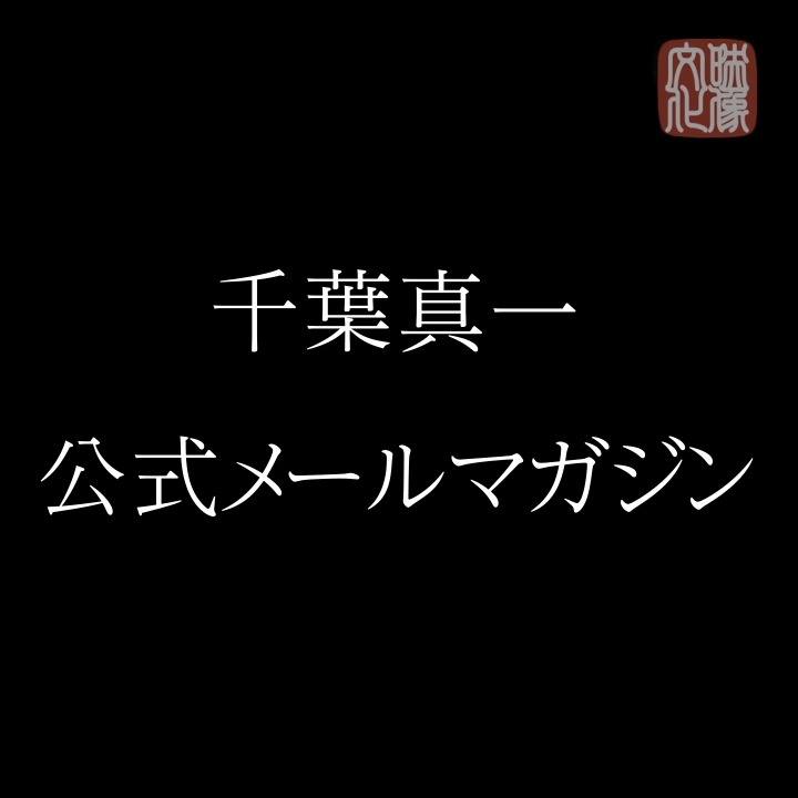 おはようございます。千葉真一です。 いつも多くのコメント、いいね